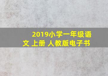 2019小学一年级语文 上册 人教版电子书